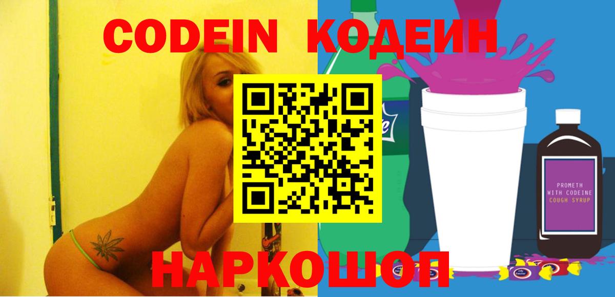Тутаев  Кодеин напиток Lean (лин)  Вход с VPN  Codein Purple Drank 